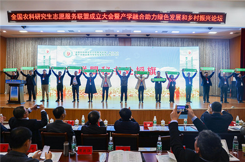 全国农科研究生志愿服务联盟成立大会暨产学融合助力绿色发展和乡村振兴论坛在必赢官方网站_必赢(中国)股份有限公司,举办